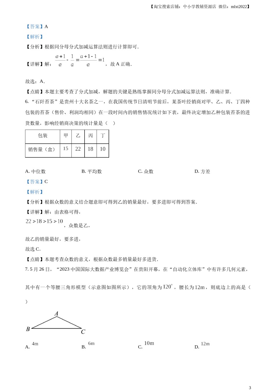 精品解析：2023年贵州省中考数学真题 （解析版）.docx_第3页