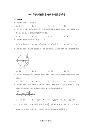 2012年贵州省黔东南州中考数学试卷（含解析版）.doc