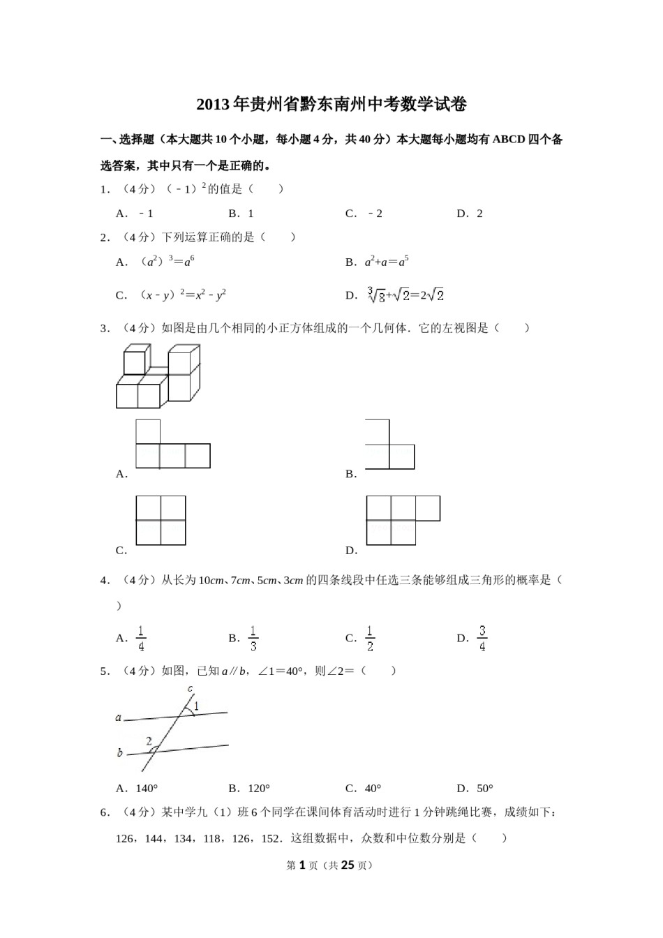 2013年贵州省黔东南州中考数学试卷（含解析版）.doc_第1页