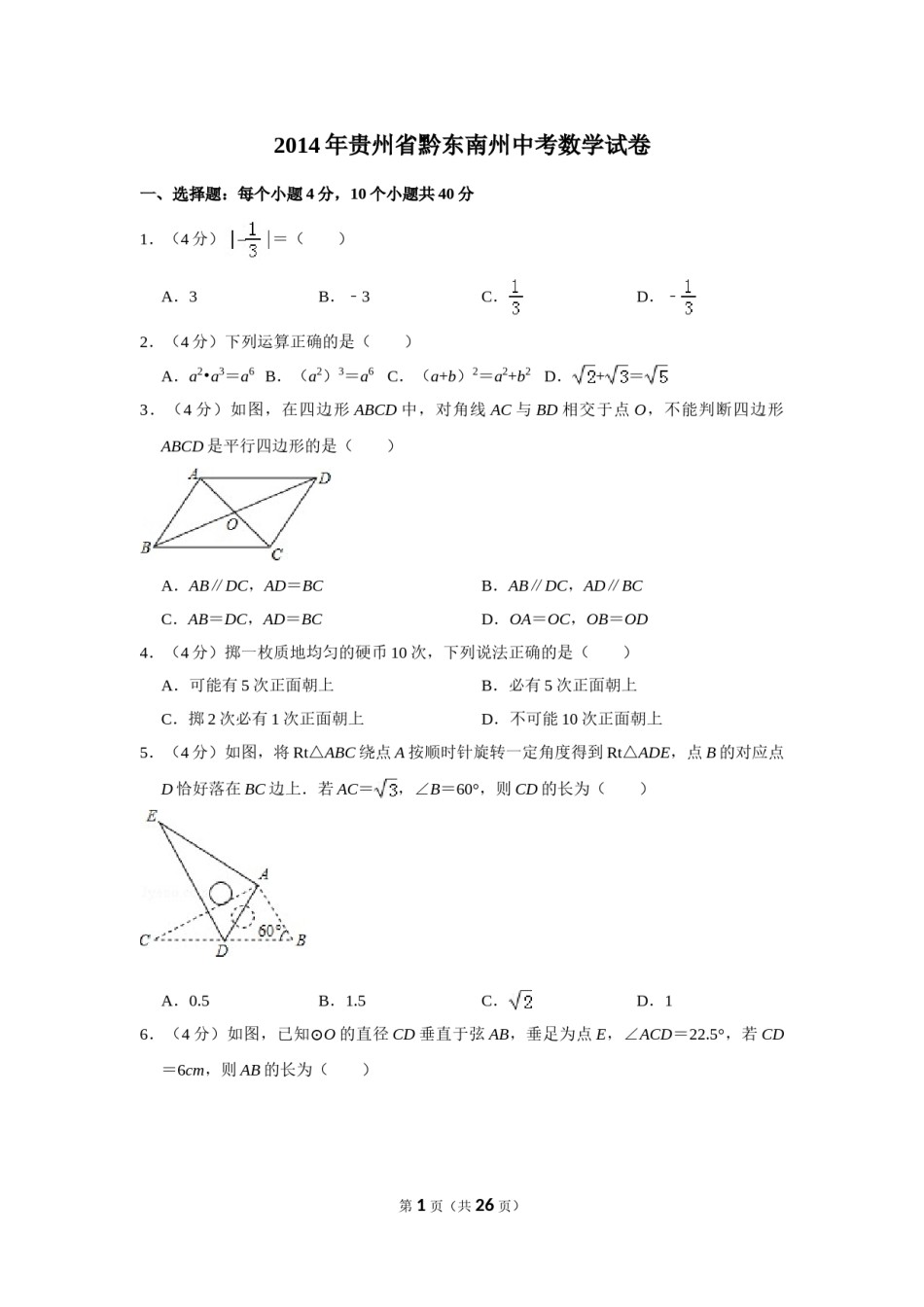 2014年贵州省黔东南州中考数学试卷（含解析版）.doc_第1页
