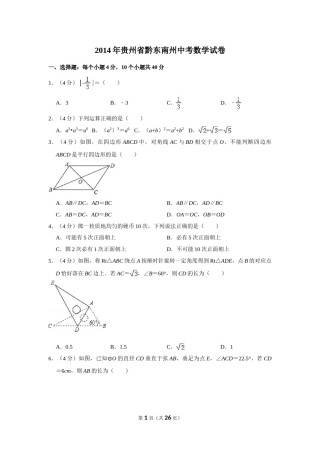 2014年贵州省黔东南州中考数学试卷（含解析版）.doc