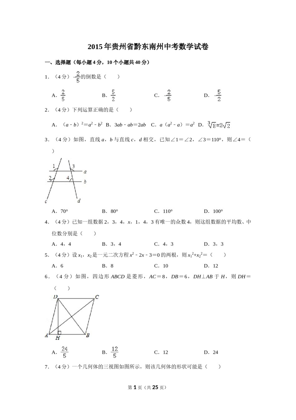 2015年贵州省黔东南州中考数学试卷（含解析版）.doc_第1页