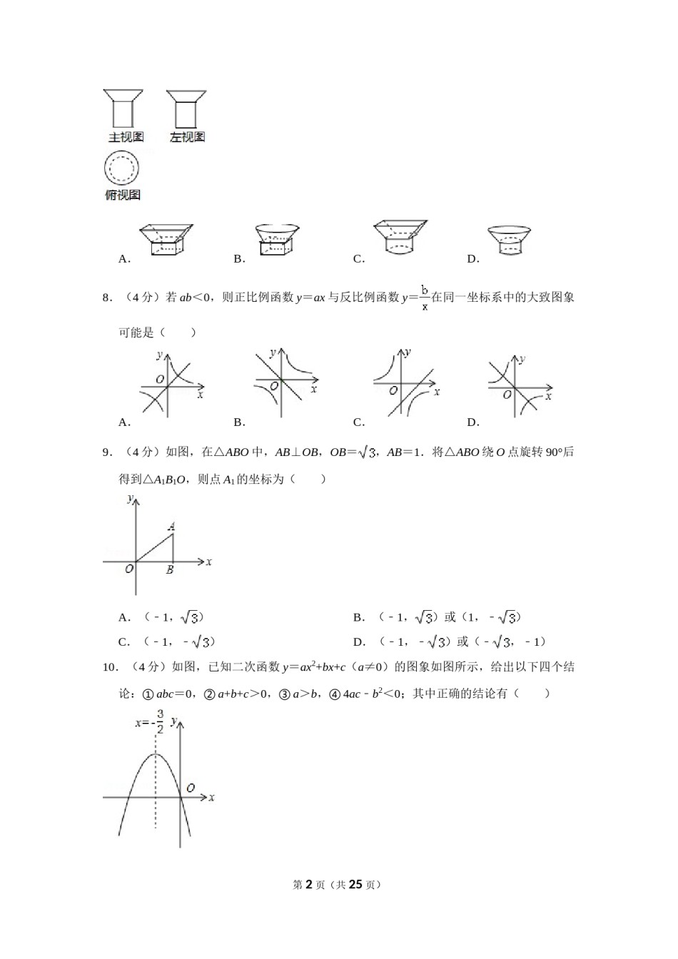2015年贵州省黔东南州中考数学试卷（含解析版）.doc_第2页