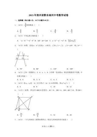 2015年贵州省黔东南州中考数学试卷（含解析版）.doc