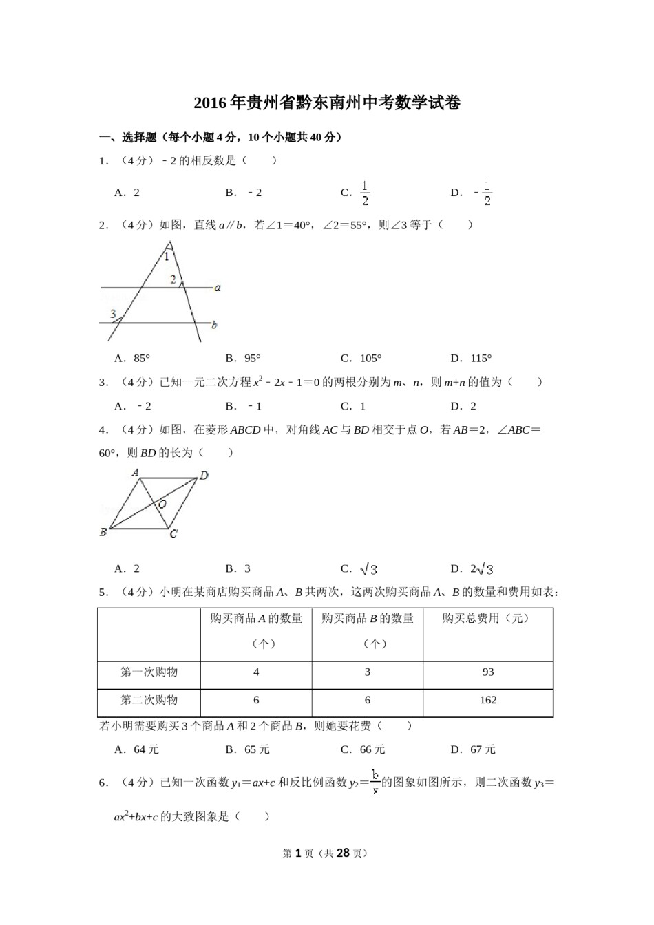 2016年贵州省黔东南州中考数学试卷（含解析版）.doc_第1页