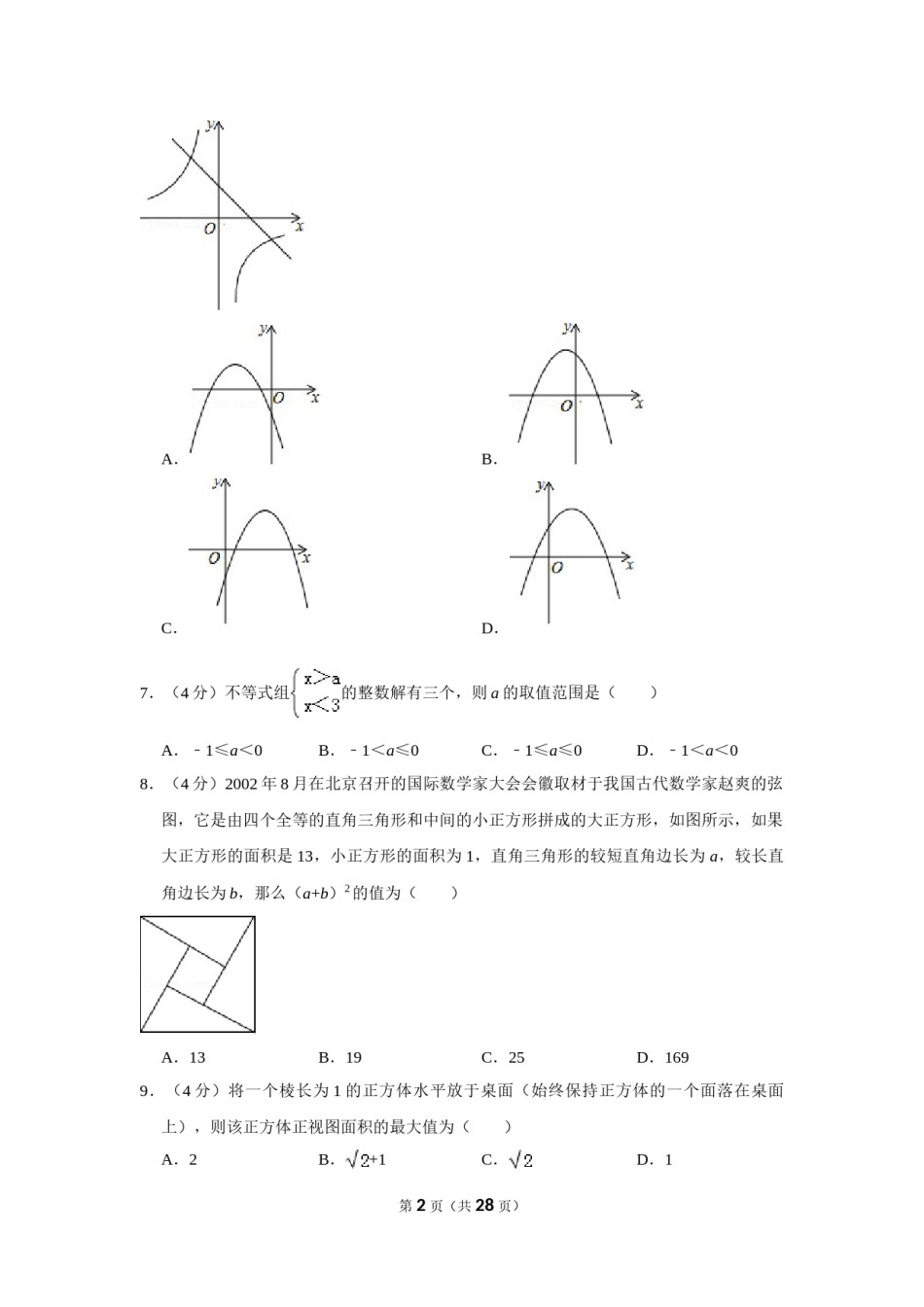 2016年贵州省黔东南州中考数学试卷（含解析版）.doc_第2页