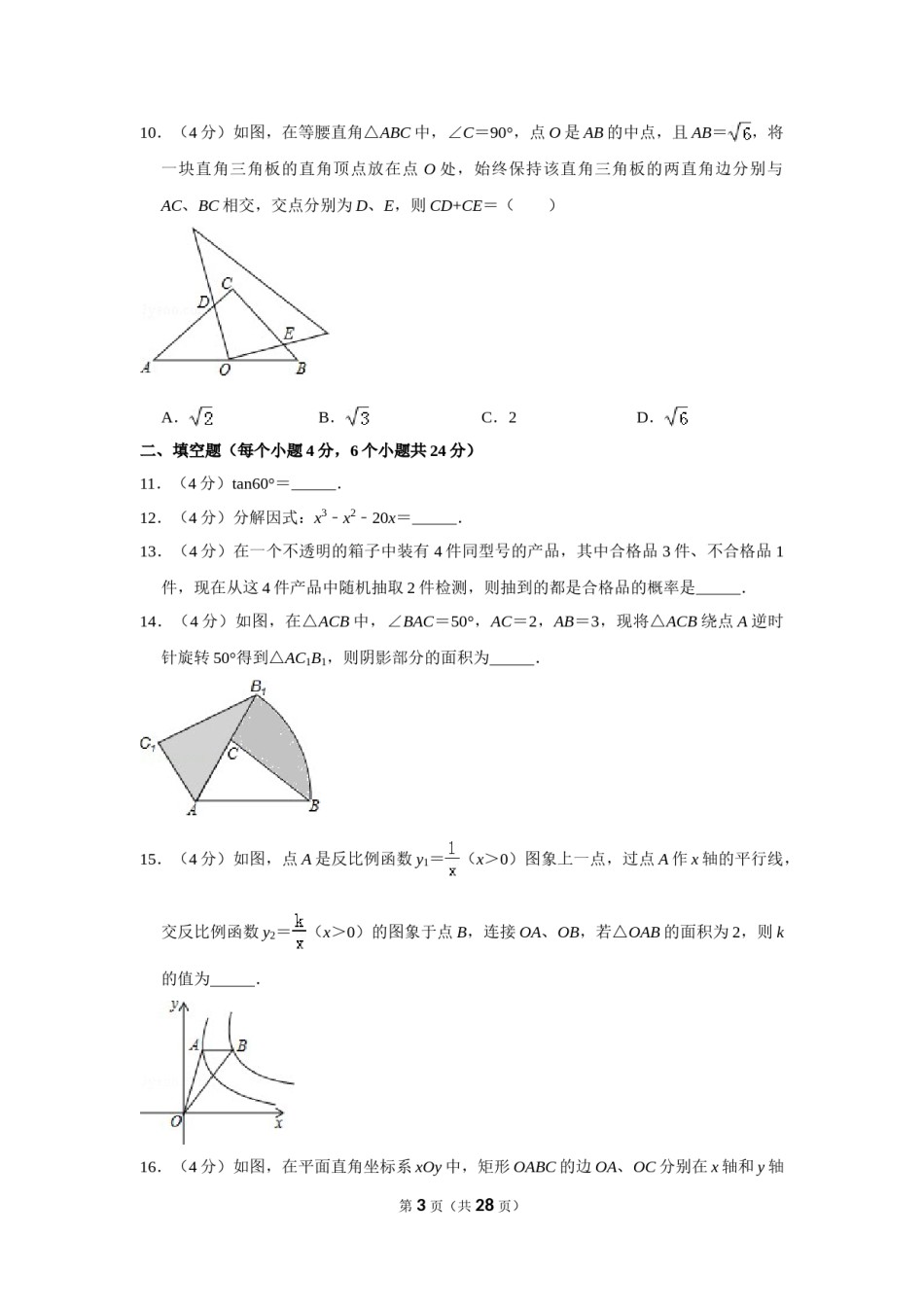 2016年贵州省黔东南州中考数学试卷（含解析版）.doc_第3页