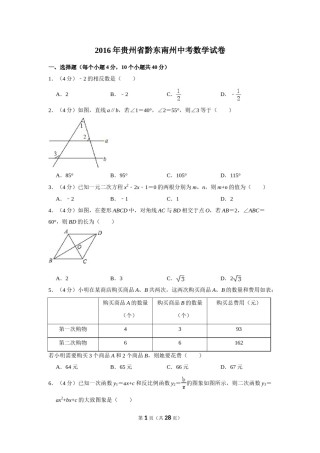 2016年贵州省黔东南州中考数学试卷（含解析版）.doc