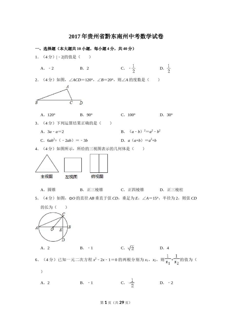 2017年贵州省黔东南州中考数学试卷（含解析版）.doc_第1页