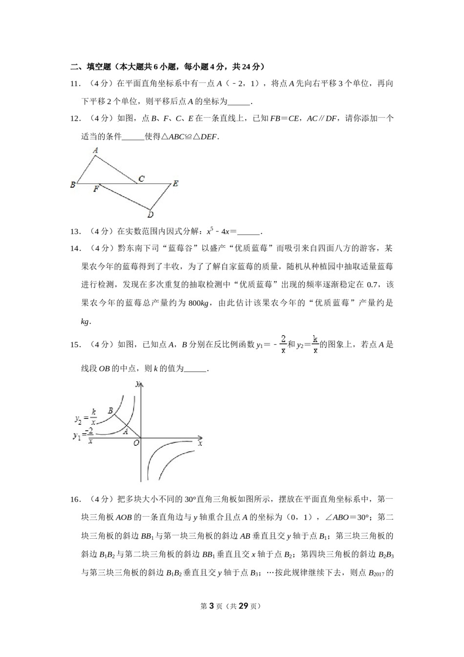 2017年贵州省黔东南州中考数学试卷（含解析版）.doc_第3页