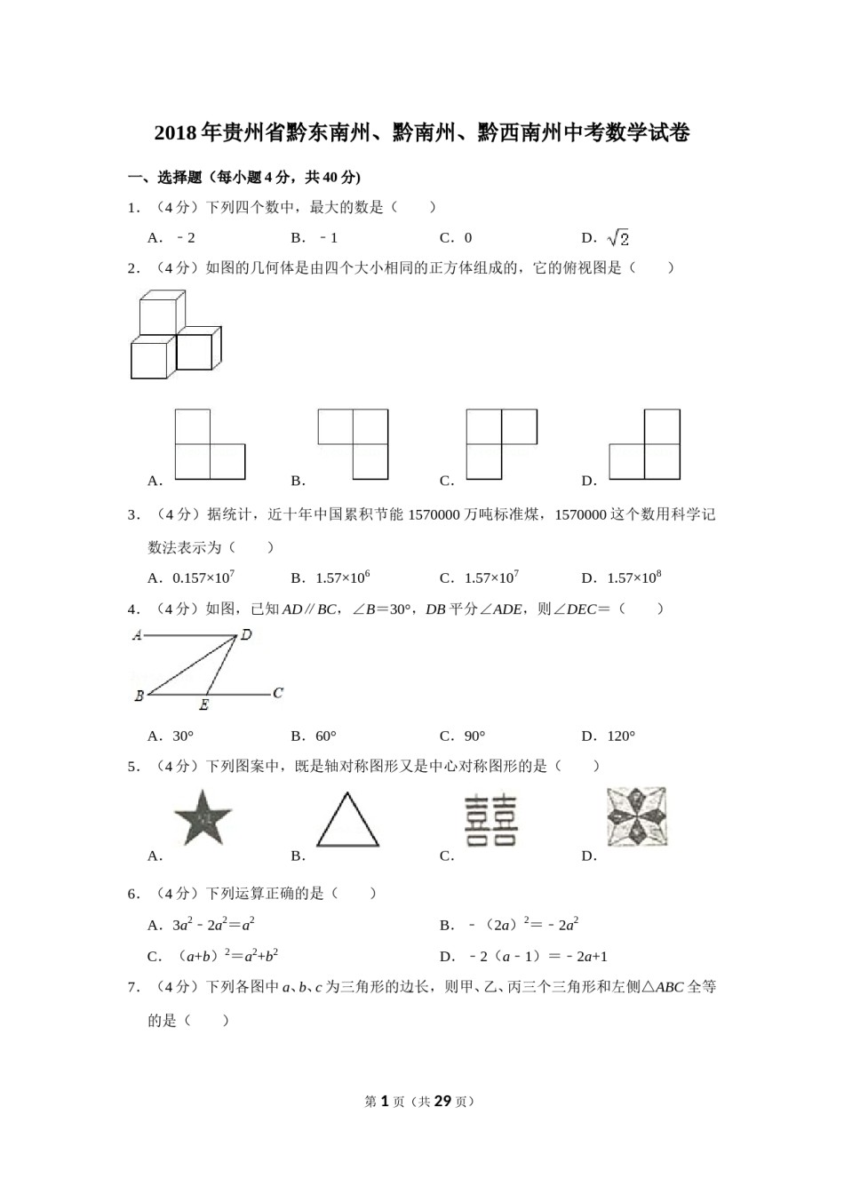 2018年贵州省黔东南州、黔南州、黔西南州中考数学试卷（含解析版）.doc_第1页