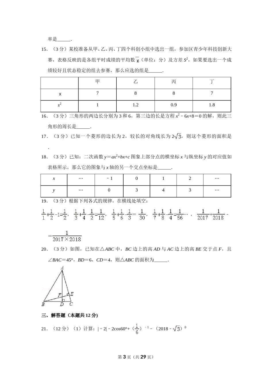 2018年贵州省黔东南州、黔南州、黔西南州中考数学试卷（含解析版）.doc_第3页