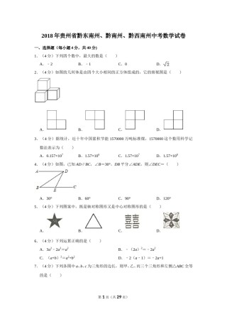 2018年贵州省黔东南州、黔南州、黔西南州中考数学试卷（含解析版）.doc