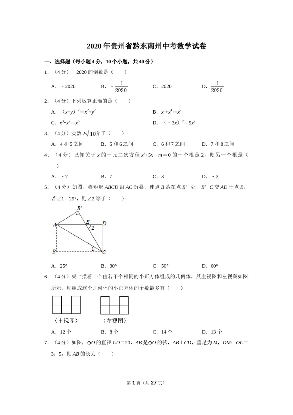 2020年贵州省黔东南州中考数学试卷（含解析版）.doc_第1页