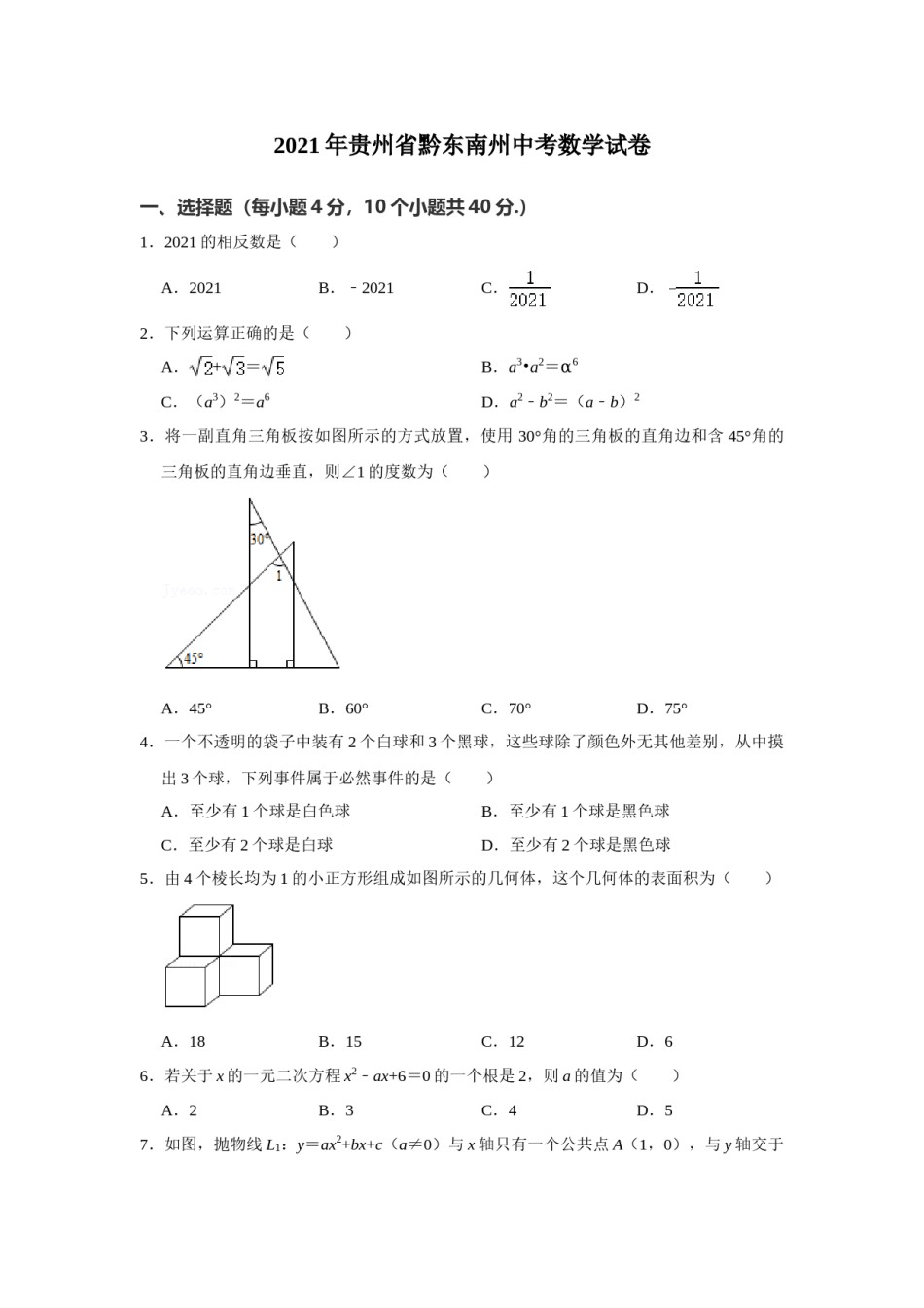 2021年贵州省黔东南州中考数学真题试卷  解析版.doc_第1页