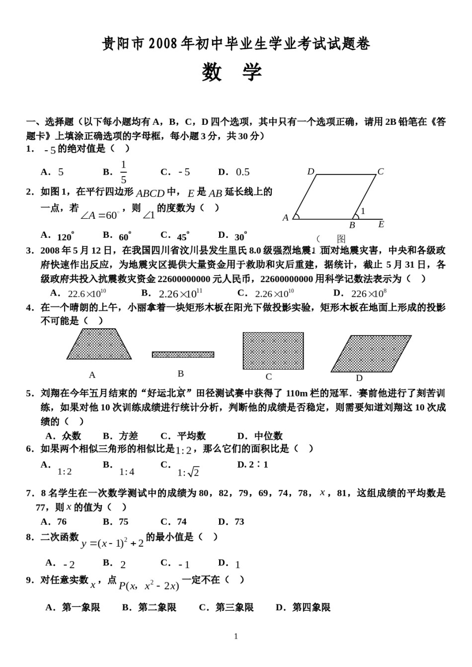 2008年贵州省贵阳市中考数学试题及答案.doc_第1页