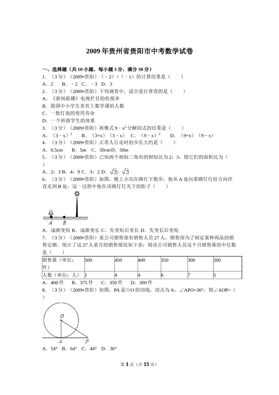 2009年贵州省贵阳市中考数学试卷及答案.doc_第1页