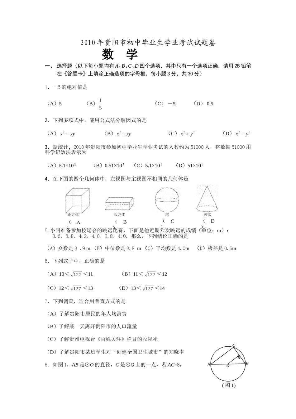 2010年贵州省贵阳市中考数学试卷及答案.doc_第1页