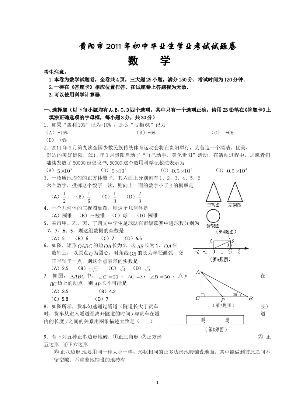 2011年贵州省贵阳市中考数学试卷及答案.doc_第1页