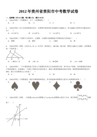 2012年贵州省贵阳市中考数学试卷及答案.doc