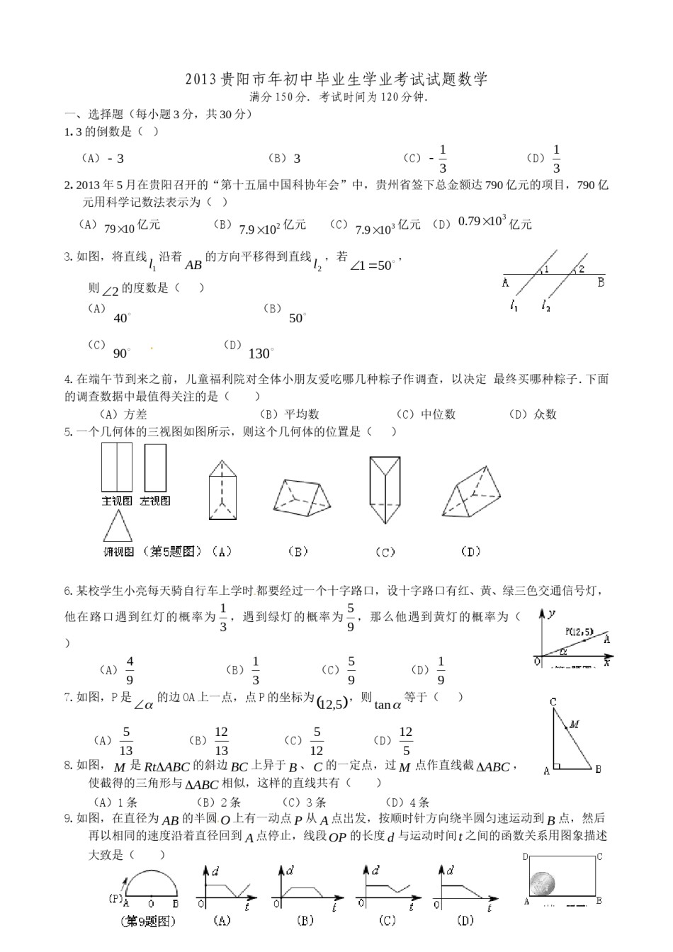 2013年贵州省贵阳市中考数学试卷及答案.doc_第1页