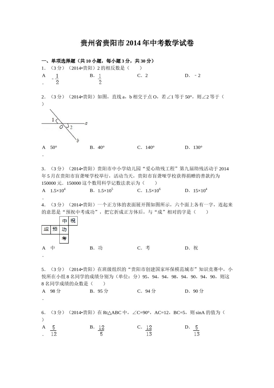 2014年贵州省贵阳市中考数学试卷及答案.doc_第1页