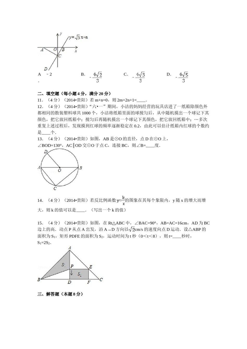 2014年贵州省贵阳市中考数学试卷及答案.doc_第3页