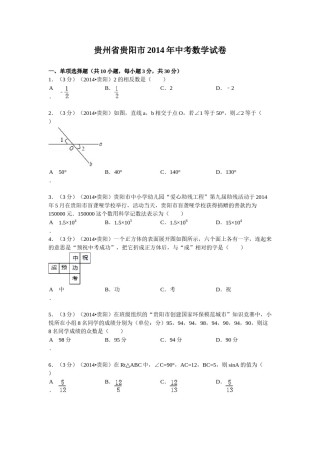 2014年贵州省贵阳市中考数学试卷及答案.doc