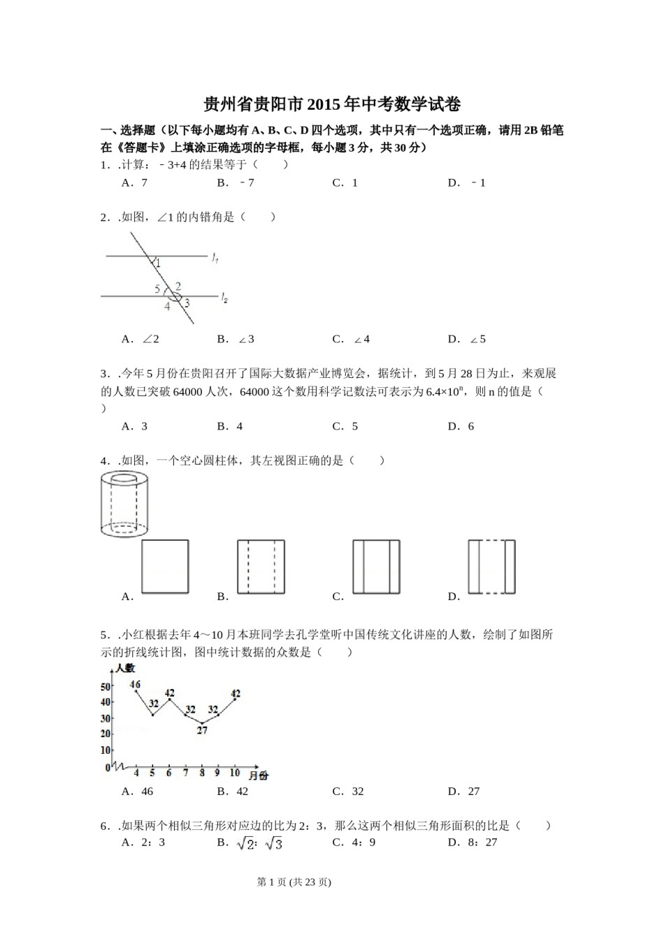 2015年贵州省贵阳市中考数学试卷及答案.doc_第1页