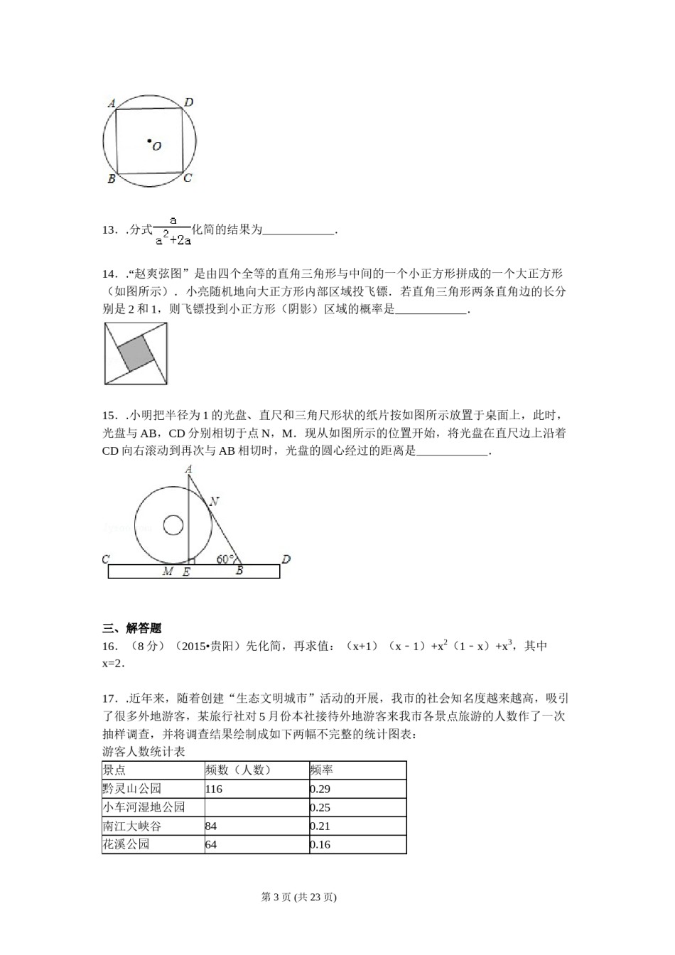 2015年贵州省贵阳市中考数学试卷及答案.doc_第3页