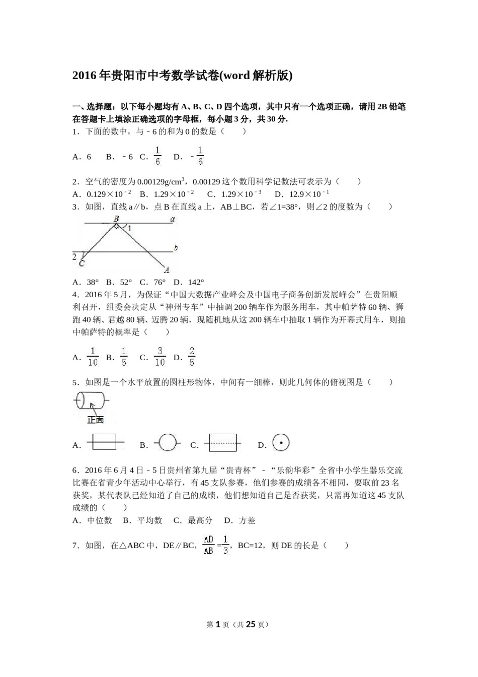 2016年贵州省贵阳市中考数学试卷及答案.doc_第1页