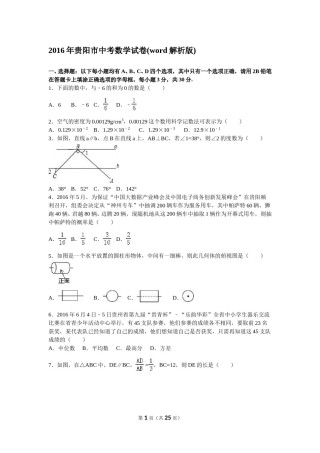 2016年贵州省贵阳市中考数学试卷及答案.doc