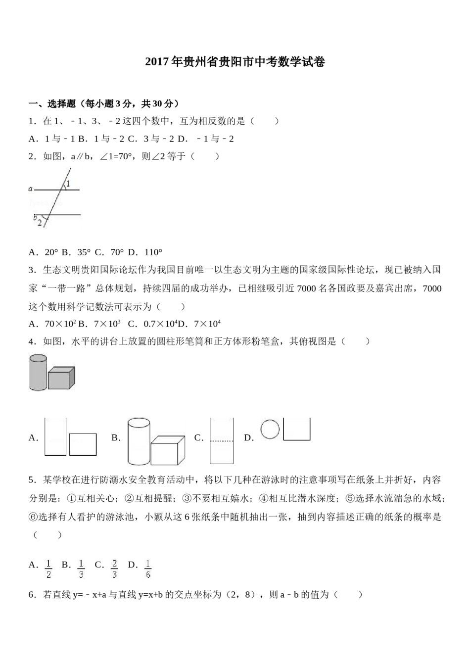 2017年贵州省贵阳市中考数学试卷及答案.doc_第1页
