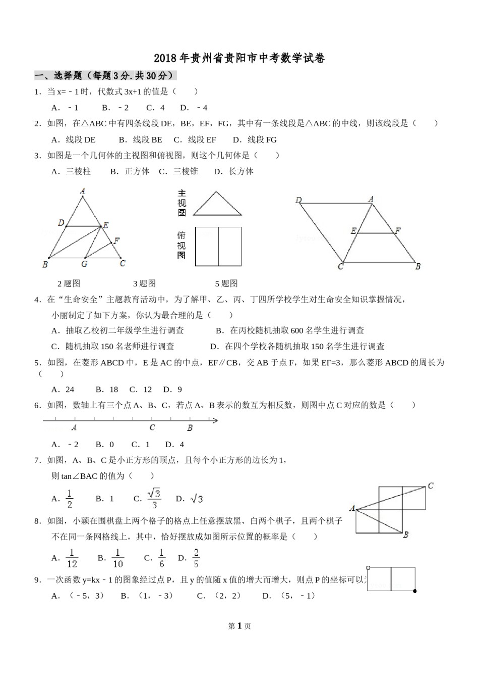 2018年贵州省贵阳市中考数学试卷及答案.doc_第1页