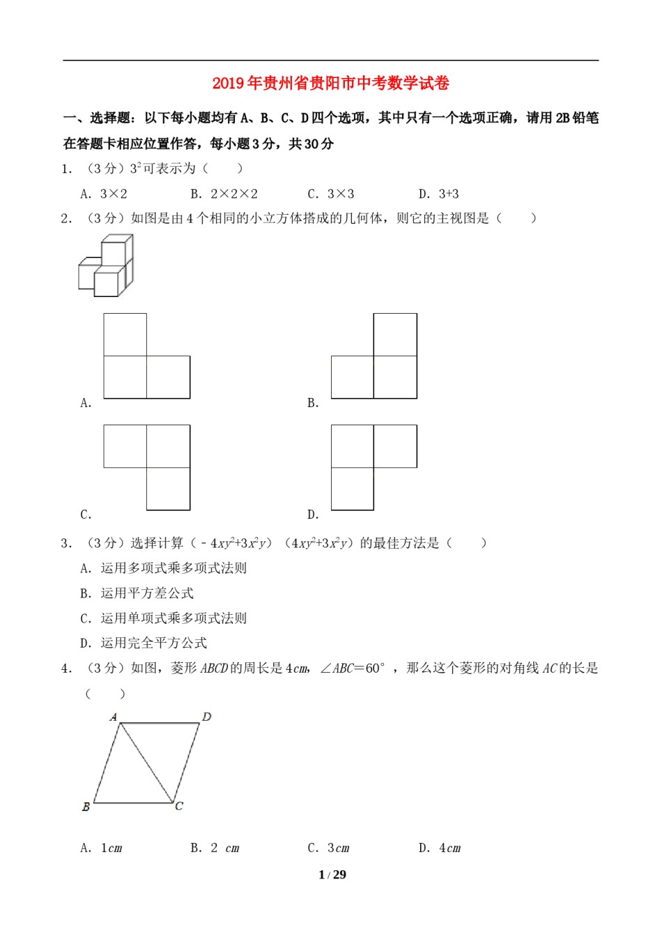 2019年贵州省贵阳市中考数学试卷及答案.doc_第1页