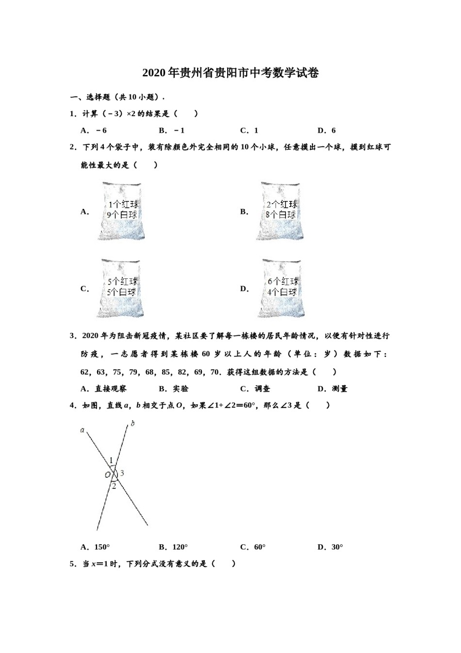2020年贵州省贵阳市中考数学试卷及答案.doc_第1页