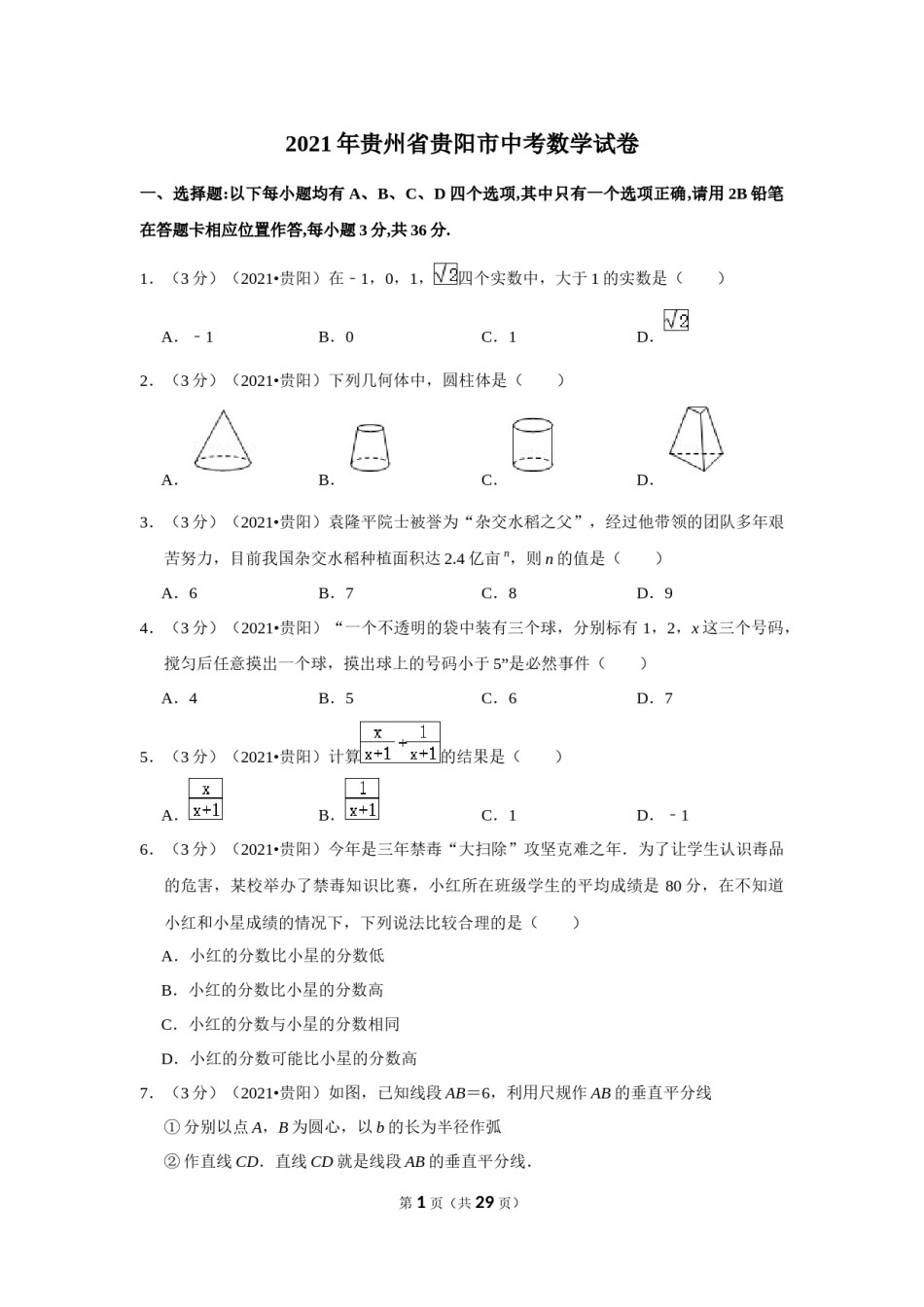 2021年贵州省贵阳市中考数学试卷（解析版）.docx_第1页