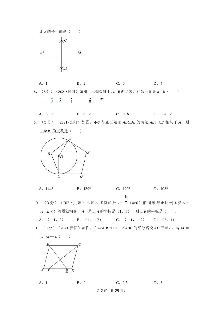 2021年贵州省贵阳市中考数学试卷（解析版）.docx_第2页