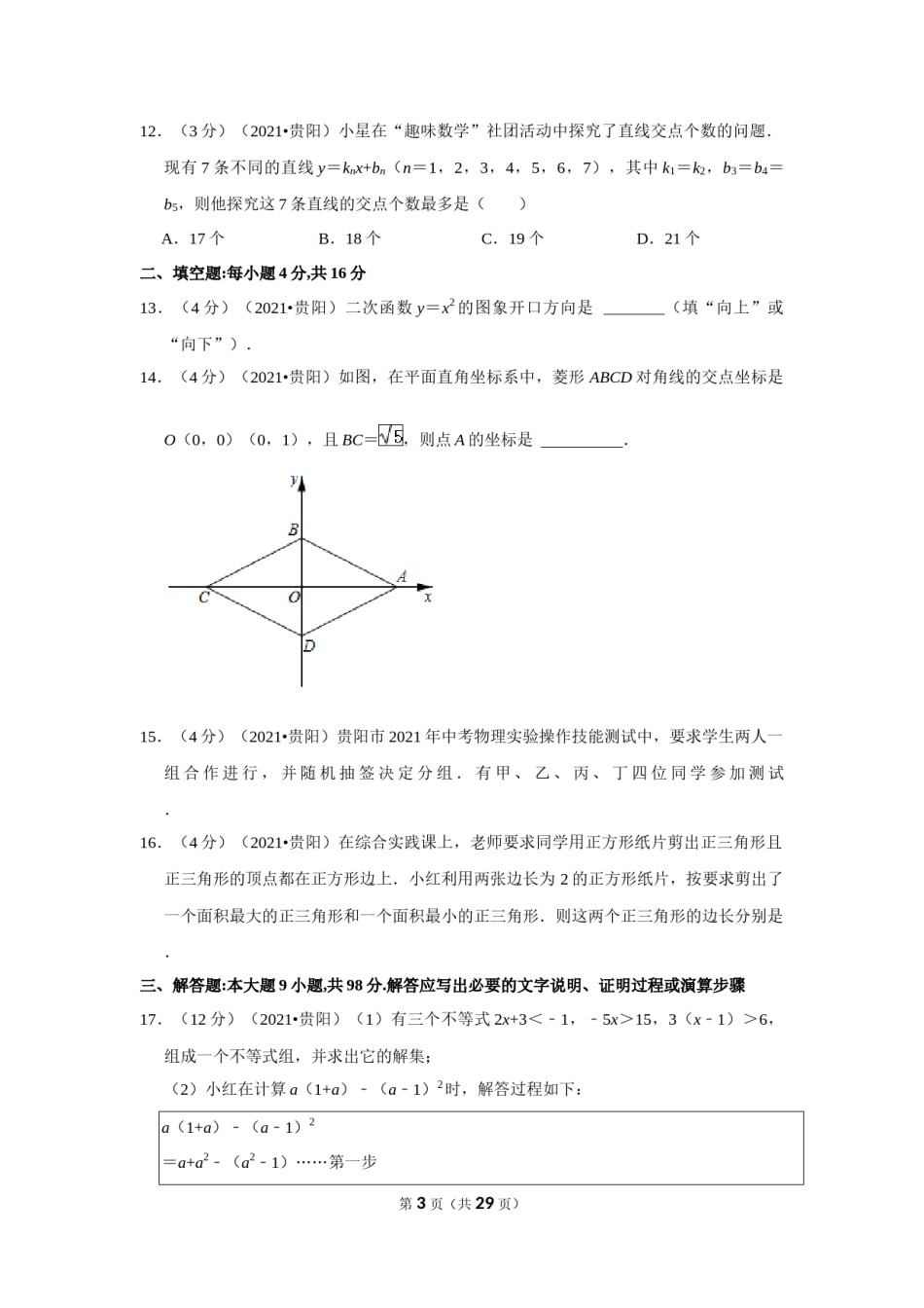 2021年贵州省贵阳市中考数学试卷（解析版）.docx_第3页