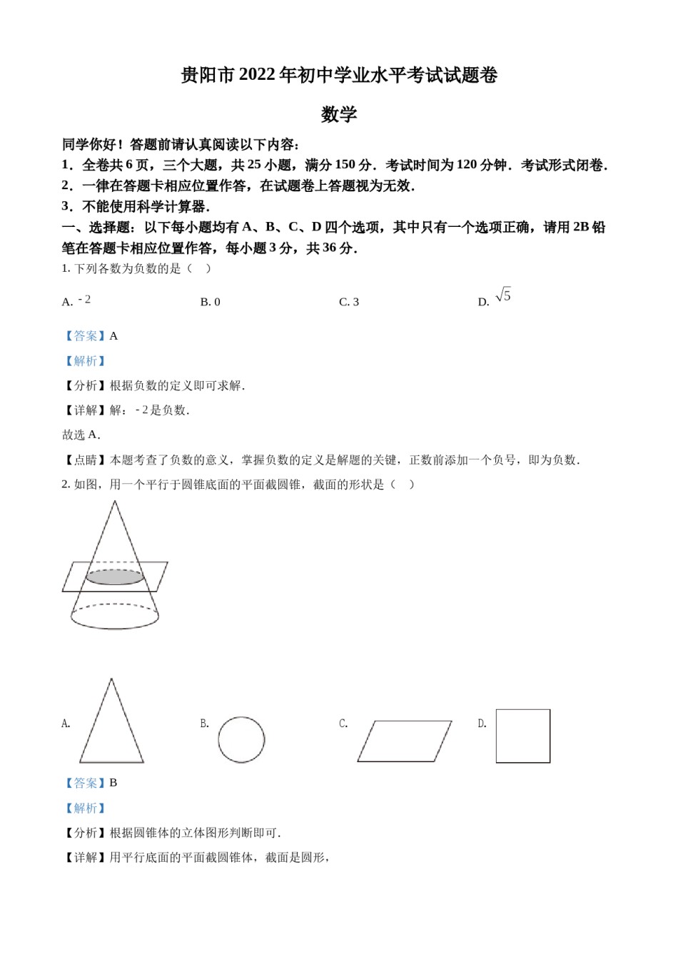 精品解析：2022年贵州省贵阳市中考数学真题（解析版）.docx_第1页