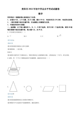 精品解析：2022年贵州省贵阳市中考数学真题（解析版）.docx