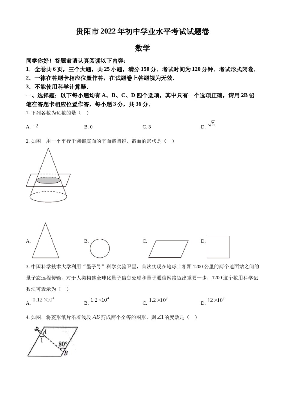 精品解析：2022年贵州省贵阳市中考数学真题（原卷版）.docx_第1页