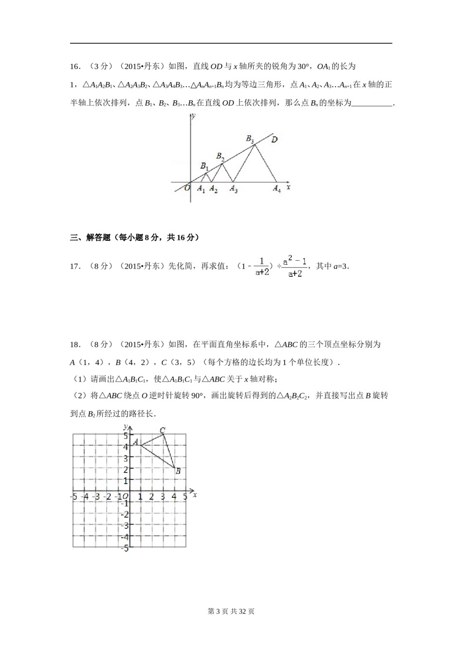 2015年辽宁省丹东市中考数学试卷（含解析版）.doc_第3页