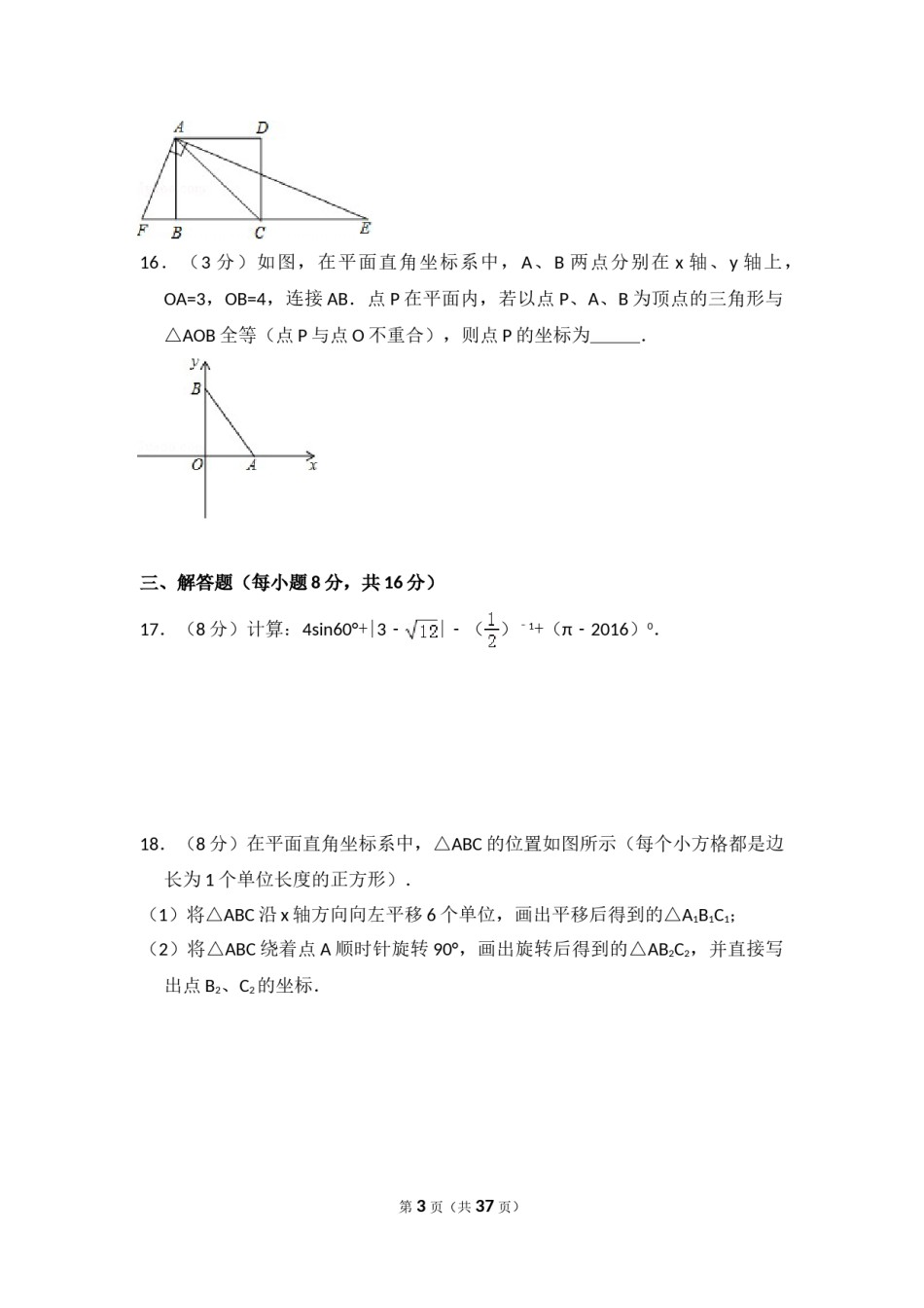 2016年辽宁省丹东市中考数学试卷（含解析版）.doc_第3页