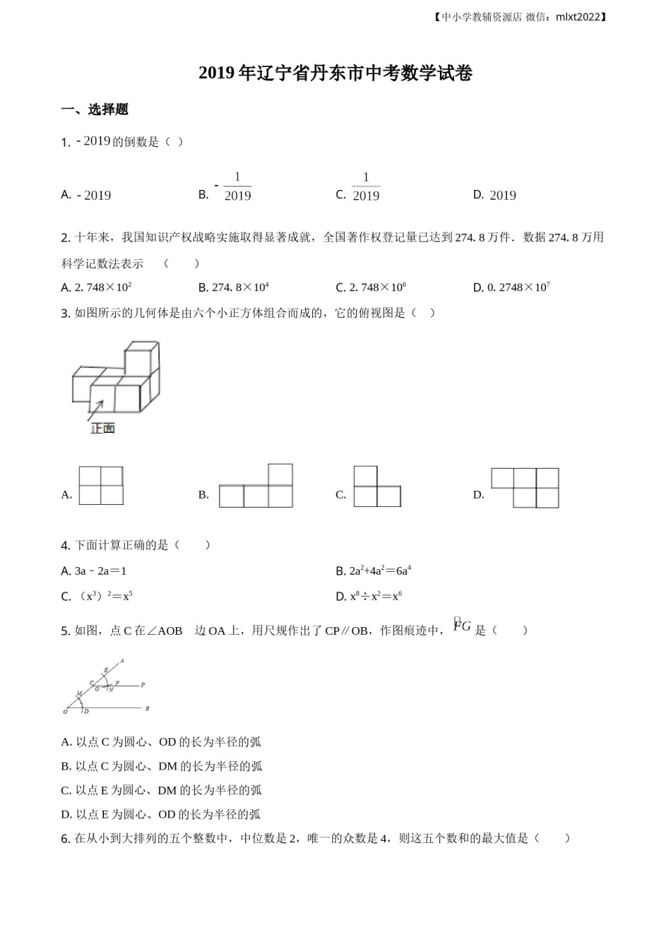 精品解析：辽宁省丹东市2019年中考数学试题（原卷版）.doc_第1页