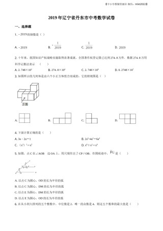 精品解析：辽宁省丹东市2019年中考数学试题（原卷版）.doc