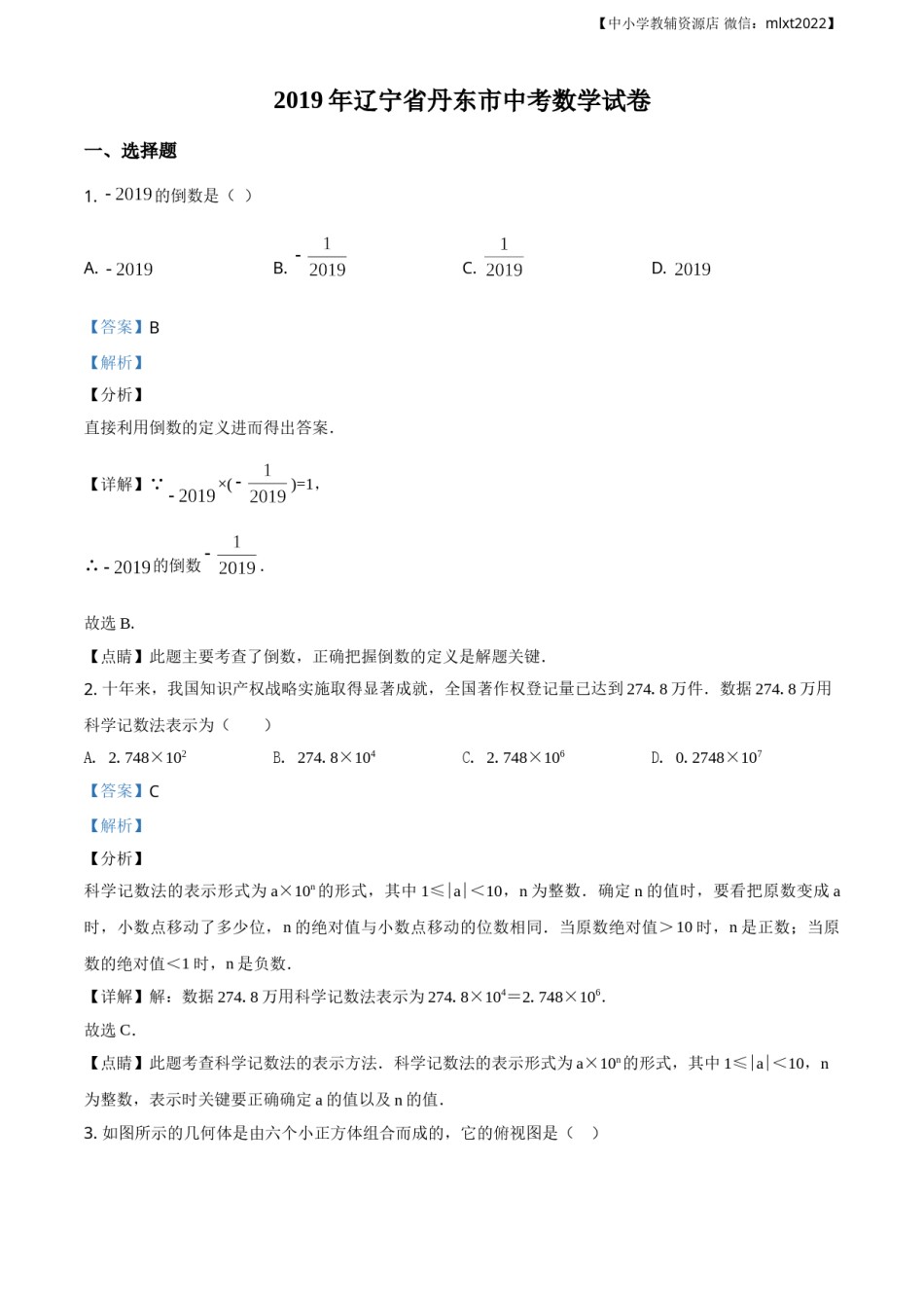 精品解析：辽宁省丹东市2019年中考数学试题（解析版）.doc_第1页