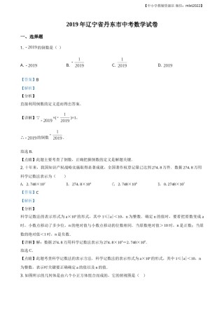 精品解析：辽宁省丹东市2019年中考数学试题（解析版）.doc