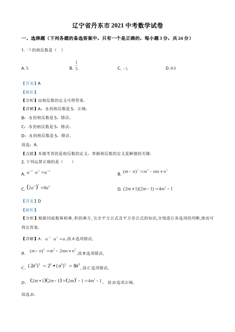 辽宁省丹东市2021年中考数学试题（解析版）.doc_第1页