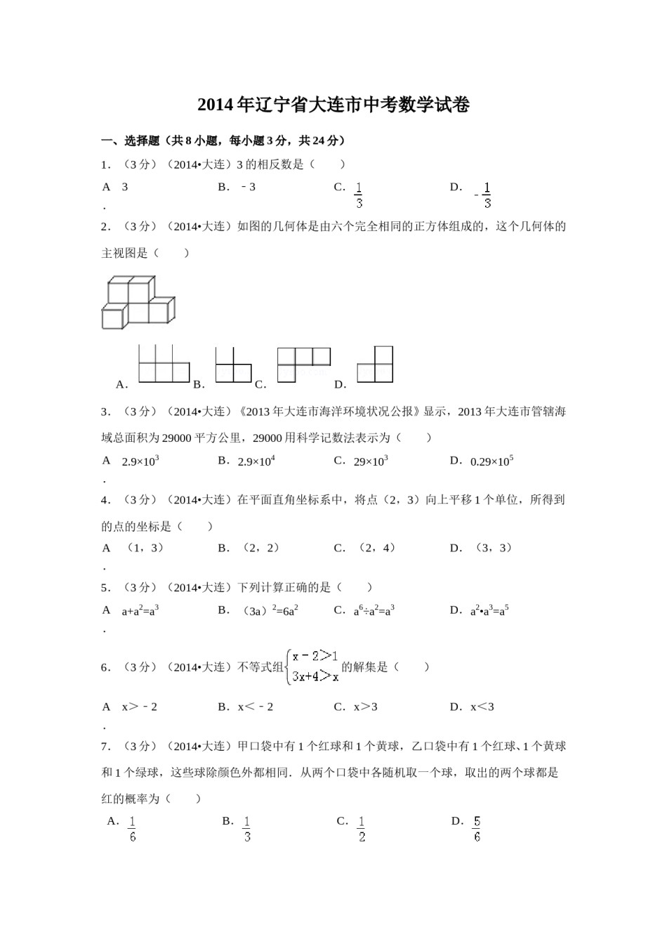 2014年辽宁省大连市中考数学试卷（含解析版）.doc_第1页